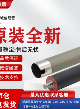 适用原装惠普HP136W定影上下辊103a 108a 136a 131a 108w压力胶辊