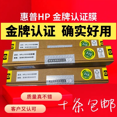金牌认证惠普HP1010 1020 P1102 1106 1108 M1136  LBP2900定影膜
