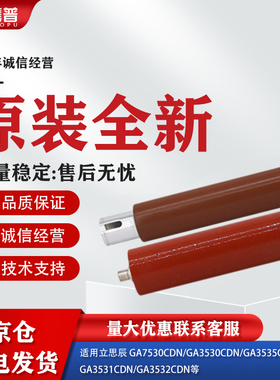 适用立思辰GA7530cdn定影上辊GA3530cdn GA3535 3531打印机加热辊