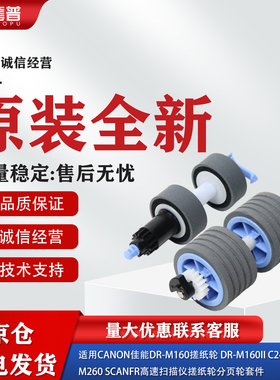 适用佳能DR-M160搓纸轮CanonDR-M160II C240 C230 M260高速扫描仪