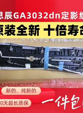 立思辰GA3032dn定影器GA7029dn GA7030 SP1800加热组件 定影组件