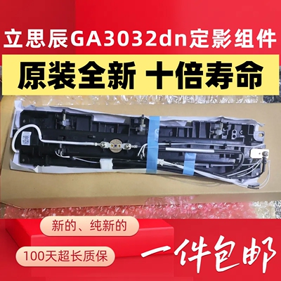 立思辰GA3032dn定影器GA7029dn GA7030 SP1800加热组件 定影组件