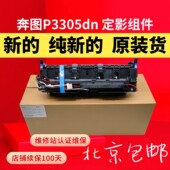 7300 原装 M6700新定影组件 7105 7205 奔图P3301定影器3305 M7100