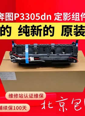 原装奔图P3301定影器3305 M7100 7105 7205 7300 M6700新定影组件