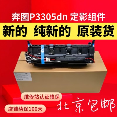 原装奔图P3301定影器3305 M7100 7105 7205 7300 M6700新定影组件