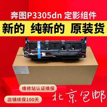 原装奔图P3301定影器3305 M7100 7105 7205 7300 M6700新定影组件