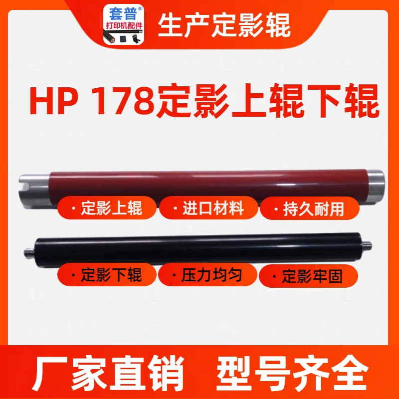 定影上辊下辊HP178惠普M179nw 150a MFP M178nw加热辊橡胶压力辊