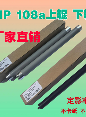 适用惠普HP Laser 103a 108a 131a 136w137fnw138pnw定影上辊下辊