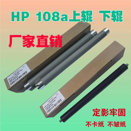 HPLaser108a定影上辊下辊