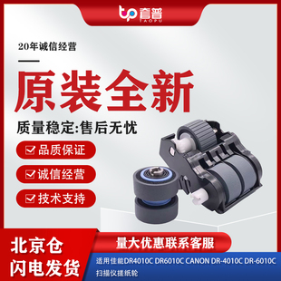6010C 适用原装 4010C 高速扫描仪搓纸轮分页进纸轮组件 佳能DR