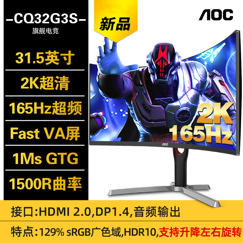 AOC CQ32G3S 32英寸2K165Hz电竞显示器1ms GTG曲面高清屏支持升降 电脑硬件/显示器/电脑周边 娱乐办公显示器/随心屏/移动屏 原图主图