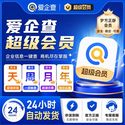 爱企查SVIP超级会员1天一月一年共享独享可查询导出非天眼企查查