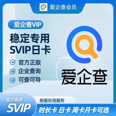 自动发货 爱企查SVIP超级会员1天7天1月1年 租用 非企查查包售后