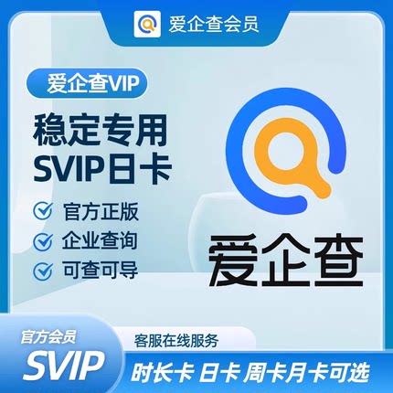 爱企查SVIP 1天/周/月/年卡 共享/独享 集市会员 自动秒发货