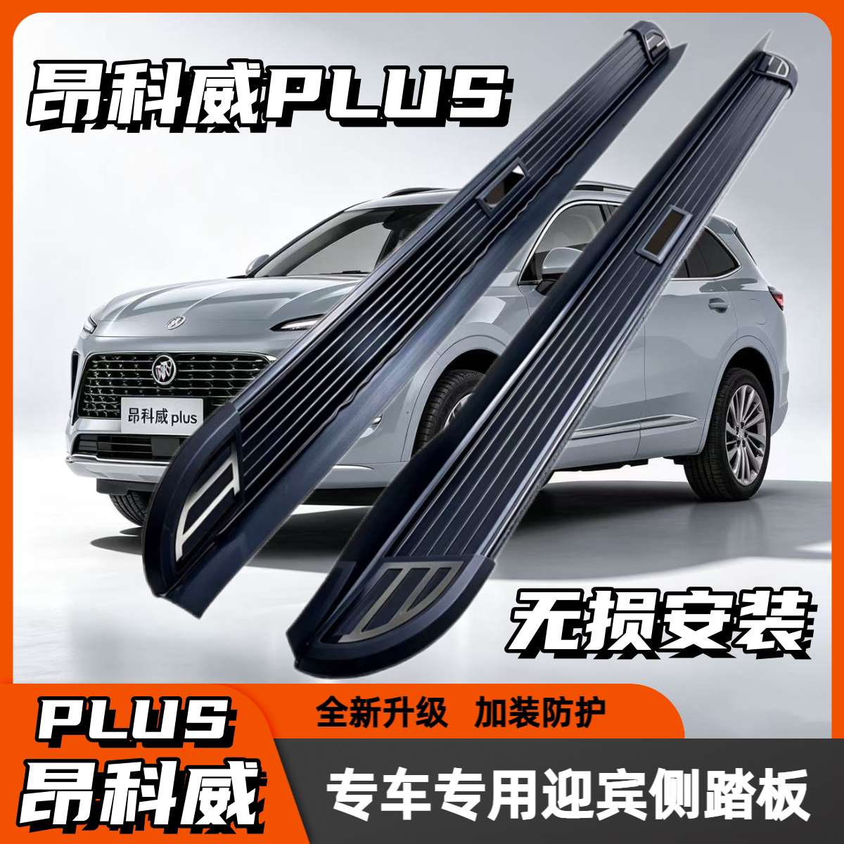 别克昂科威PLUS脚踏板昂克威越野车外侧脚踏板/电