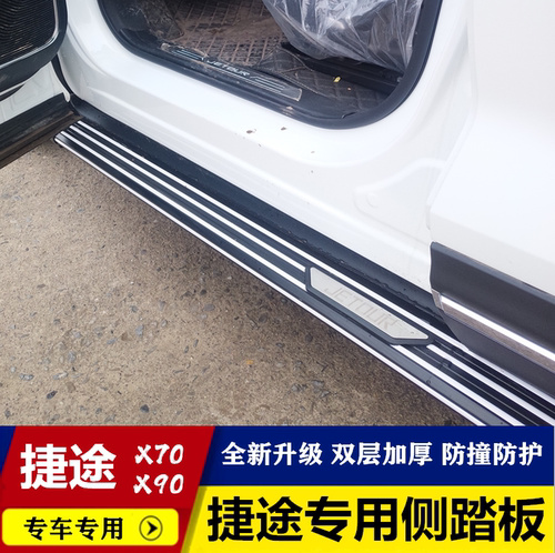 奇瑞捷途x70脚踏板 捷途x70s/x90侧踏板原装踏板 捷途X90踏板专用