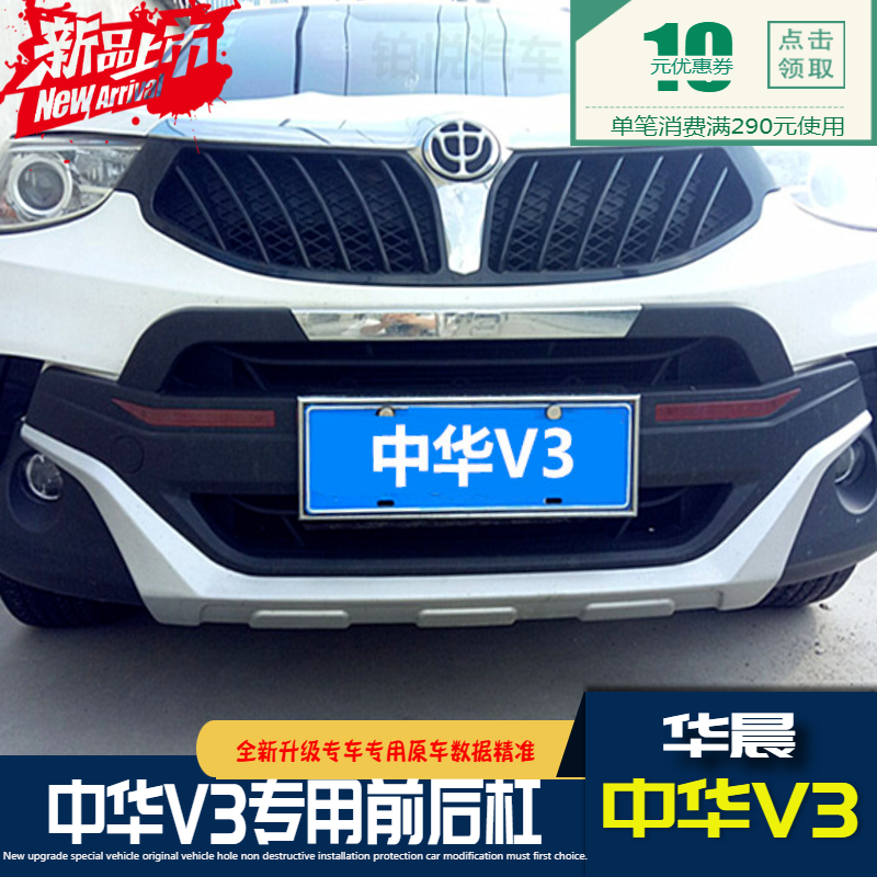 中华V3前后杠保险杠17款华晨中华V3前后杠中华V3护杠中华V3侧踏板