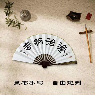 书法折扇隶书手写自由定制