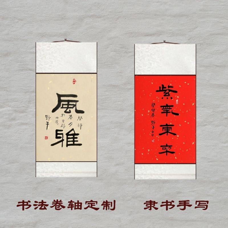 书法挂画办公室客厅挂字画创意隶书毛笔字书法装饰画卷轴定做字画