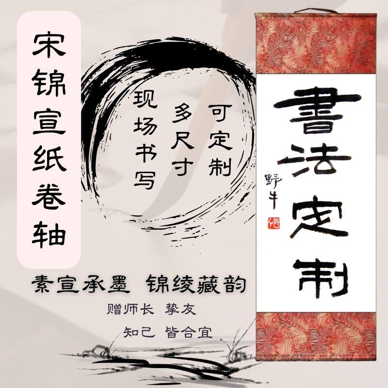 书法装饰画挂画定制宋锦宣纸卷轴手写隶书毛笔字办公室茶室民宿用