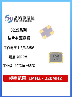 贴片有源晶振3.2*2.5mm 3225 1.544MHz 3.3V 20PPM 4脚 OSC振荡器