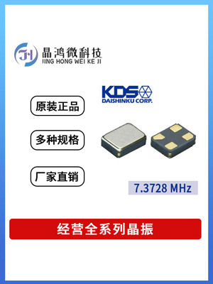 贴片有源晶振 DSO1612AR 7.3728MHz 1.8V KDS 4脚 OSC 晶体振荡器