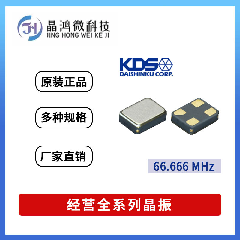 贴片有源晶振 DSO1612AR 66.666MHz 3.3V KDS 4脚 OSC 晶体振荡器