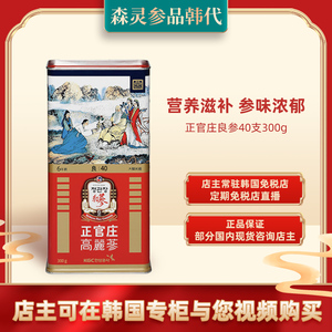 正官庄良参40支300g正品高丽参6年根人参红参韩国免税店代购送礼