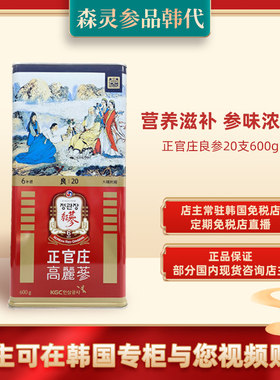 正官庄良参20支600g正品高丽参6年根人参红参韩国免税店送礼
