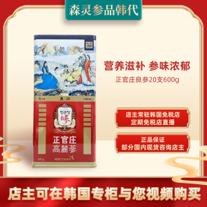 正官庄良参20支600g正品高丽参6年根人参红参韩国免税店代购送礼