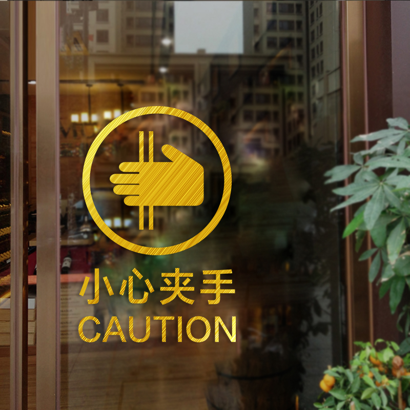 小心夹手标识贴防夹手提示标语