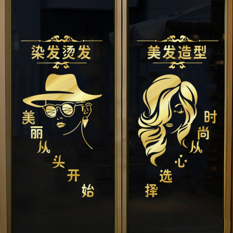 美发店发廊玻璃门橱窗布置贴纸创意理发店商铺装饰文字广告墙贴画