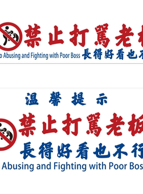 禁止打骂老板示标语文字墙贴纸