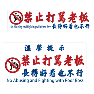 禁止打骂老板酒吧火锅烧烤饭店橱窗玻璃门装饰警示标语文字墙贴纸
