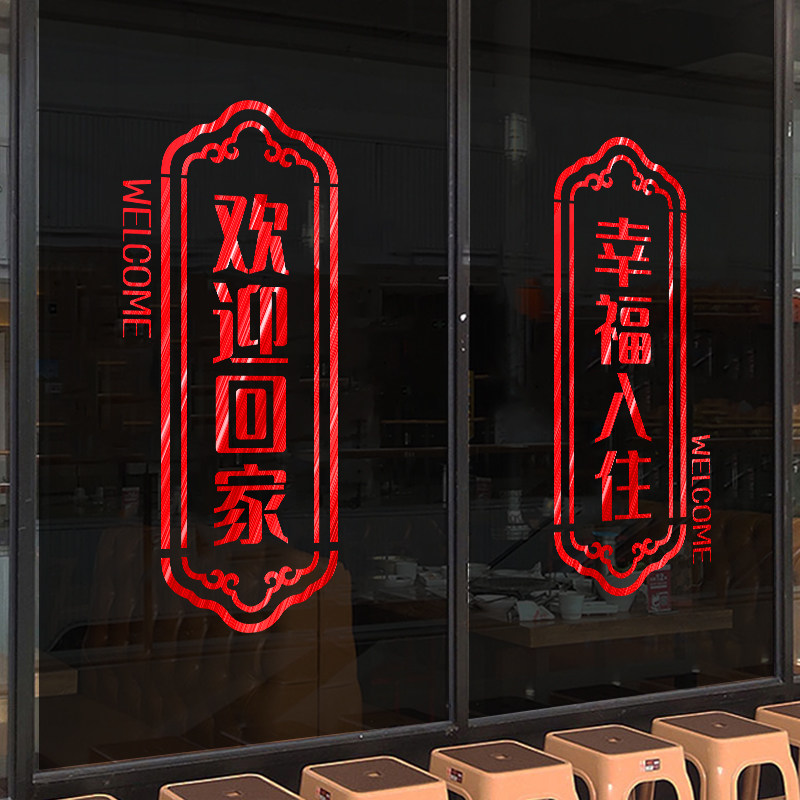 欢迎回家布置贴纸幸福入驻小区新房交房单元玻璃门电梯门装饰贴画