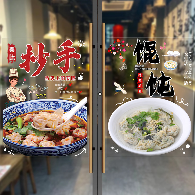 云吞馄饨店面馆玻璃门贴橱窗广告装饰贴纸老麻抄手小吃海报墙贴画