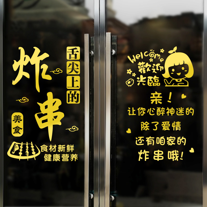 炸串店玻璃门贴纸创意烧烤火锅烤肉小吃饭店橱窗墙面广告字装饰画