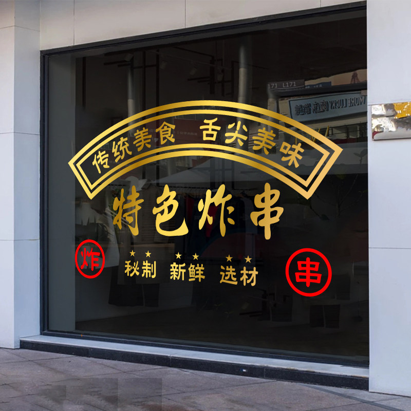 特色炸串小吃饭店铺墙面布置贴纸创意撸串餐厅玻璃门橱窗装饰贴画