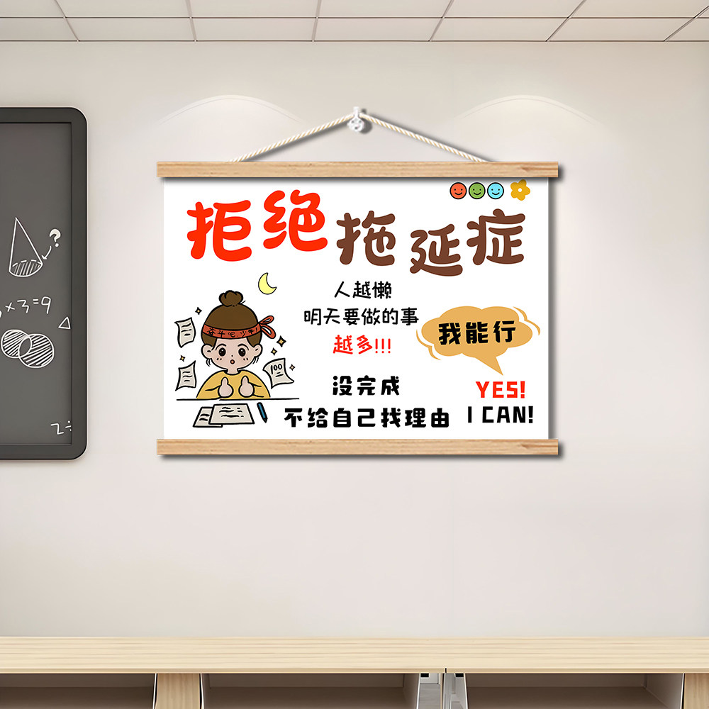 拒绝拖延症励志挂画鼓励孩子学生学习房间装饰挂轴办公室墙壁挂件