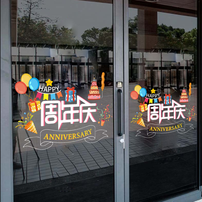 创意周年庆典商场超市店铺玻璃门橱窗海报装饰贴画公司广告墙贴纸