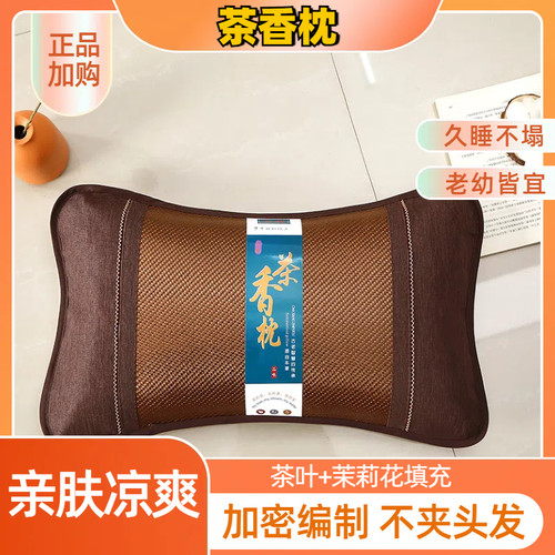 冰藤茶叶茉莉花填充枕头亲肤护颈