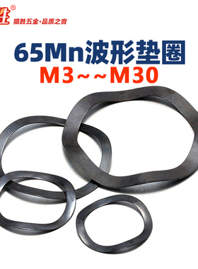 65Mn猛钢三波峰垫圈 M3-M86波浪型垫片 轴承弹性波形弹簧垫圈黑色