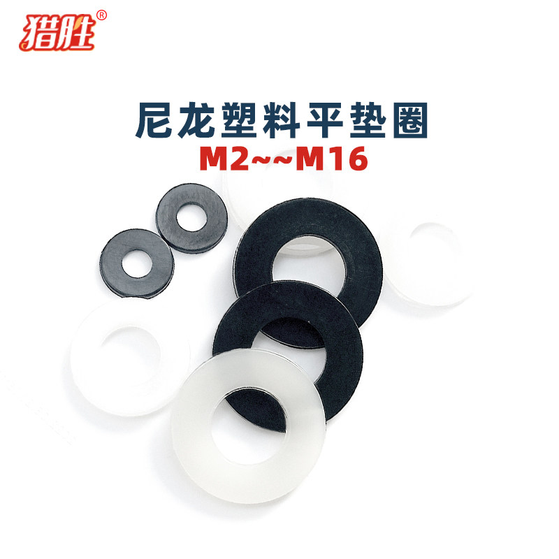 尼龙塑料平垫白色黑色绝缘垫圈M2-M16,五金/工具,垫圈,淘宝优惠券,粉丝福利购,淘宝优惠卷