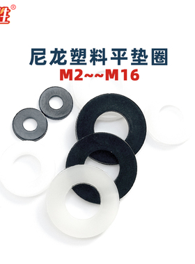 尼龙塑料平垫白色黑色绝缘垫圈M2-M16