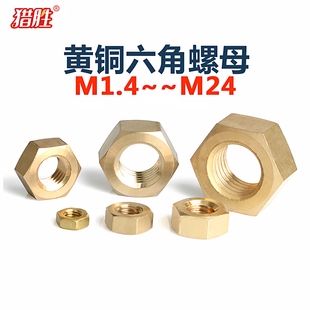 铜六角螺母外六角螺丝帽M1.4M1.6M2M2.5M3M4M5M6M8M10 22M24