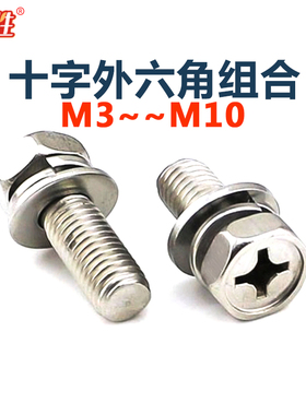 304不锈钢十字槽外六角三组合螺丝钉螺栓GB9074.13M3m4m5m6m8厘