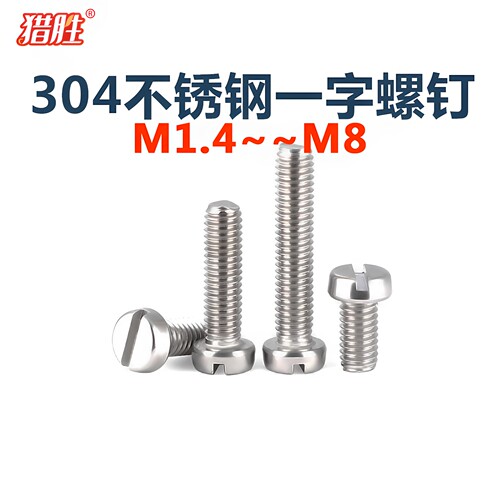 304不锈钢一字槽圆柱头螺钉GB65开槽螺丝M1.41.6M2M2.5M3M4M5M6M8