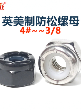 304不锈钢美制自锁防松螺母UNC尼龙锁紧螺丝帽BSW2468#10#1/4-3/8