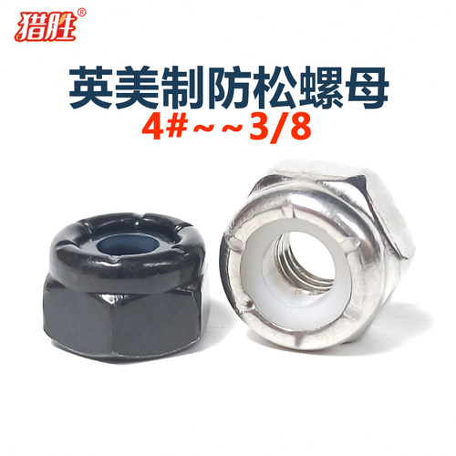 黑锌白锌尼龙防松螺母公制美制