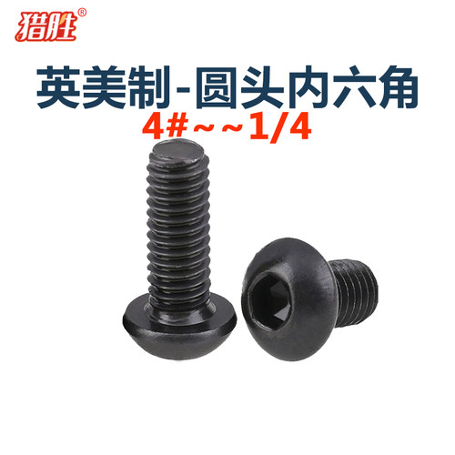 10.9级高强度圆头内六角螺丝钉